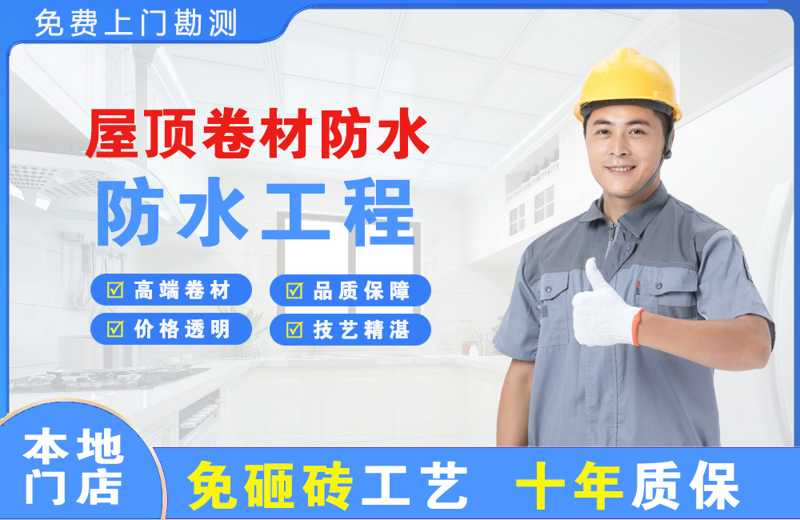 高新开发区屋顶卷材防水